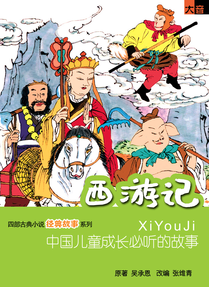西游记（儿童版）